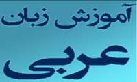 برگزاری کلاس‌های مقدماتی صرف و نحو عربی در دانشکده علوم قرآنی تهران 