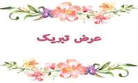 روابط عمومی دانشکده علوم قرآنی تهران در ارزیابی سالانه دانشگاه علوم و معارف قرآن کریم به مقام دوم دست یافت.