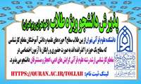 پذیرش دانشجو از میان طلاب خواهر و برادر جهت مقطع کارشناسی ارشد