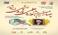 چهارمین جشنواره علمی پژوهشی ایثار «یادواره شهید دکتر مجید تجن جاری»