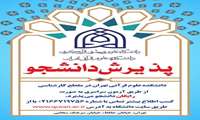 پذیرش دانشجو در دانشکده علوم قرآنی تهران در سال تحصیلی ۱۴۰۵-۱۴۰۴