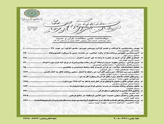 چاپ مقاله عضو هیات علمی دانشگاه در دو فصلنامه علمی مطالعات قرآن و حدیث دانشگاه امام صادق(ع)