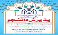 پذیرش دانشجو در مقطع کارشناسی در دانشکده علوم قرآنی تهران