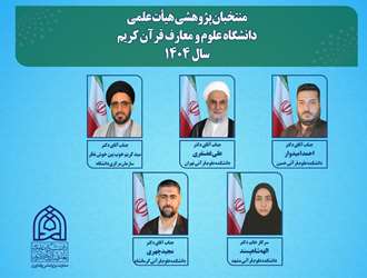 معرفی برترین های پژوهشی دانشگاه علوم و معارف قرآن کریم در بخش هیأت علمی 