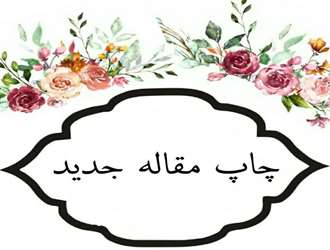 پذیرش و چاپ مقاله دکتر زهره اخوان مقدم، در مجله پژوهش های زبان شناختی قرآن