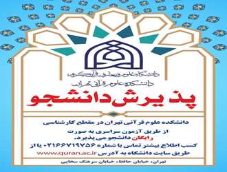 پذیرش دانشجو در دانشکده علوم قرآنی تهران در سال تحصیلی ۱۴۰۵-۱۴۰۴