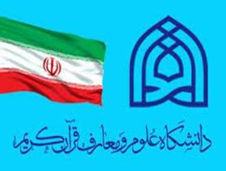  برگزاری دومین جلسه کمیسیون دائمی هیات امنای دانشگاه، در دانشکده علوم قرآنی تهران 