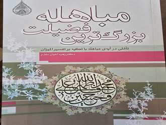 کتاب « مباهله بزرگترین فضیلت» تألیف دانشیار دانشگاه علوم و معارف قرآن کریم منتشر شد.    
