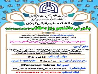 پذیرش دانشجوی مقطع ارشد ویژه طلاب از طریق آزمون اختصاصی در دانشکده علوم قرآنی تهران
