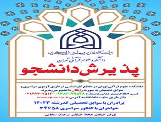 پذیرش دانشجو در مقطع کارشناسی در دانشکده علوم قرآنی تهران