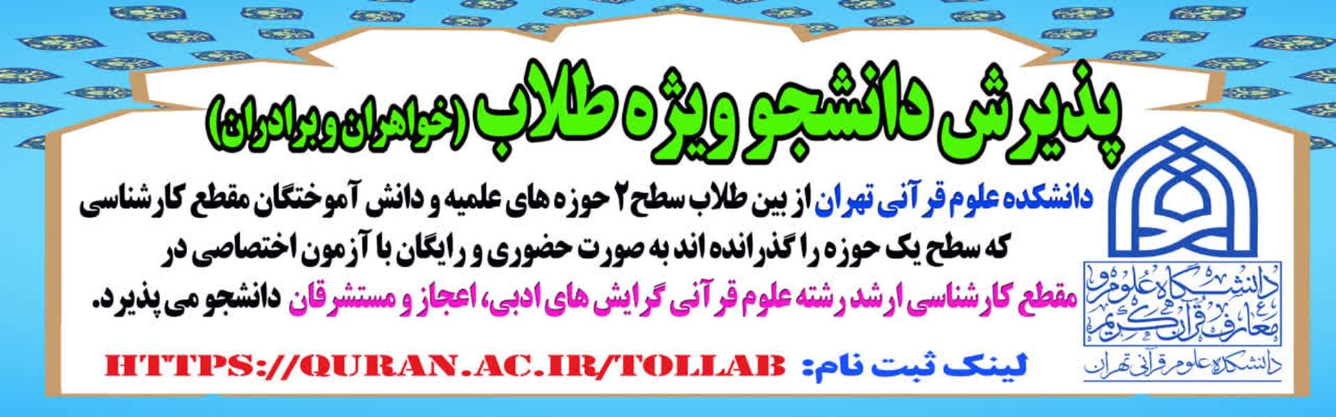 پذیرش دانشجو ویژه طلاب